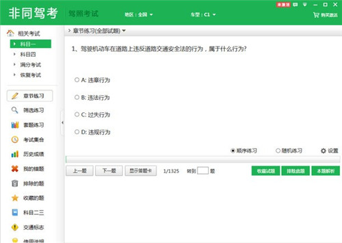 非同驾考科目一模拟考试下载(附激活码) v2.23 免费版1
