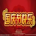 2022国庆节快乐祝福图片0