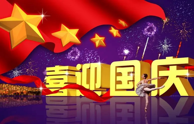 2022国庆节快乐祝福图片1