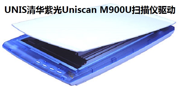 UNIS清华紫光Uniscan M900U扫描仪驱动下载 v2.0 正版0