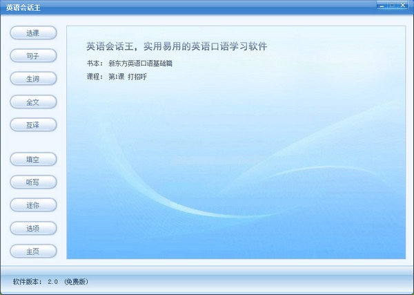 英语会话王电脑版 v2.9 免费版1