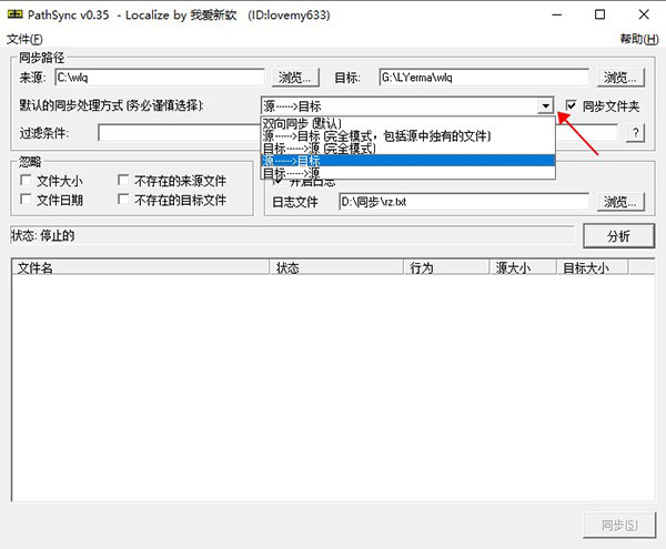 pathsync电脑版(文件同步工具) v0.35 汉化版1