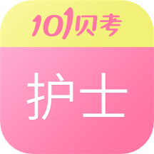 护士执业资格app