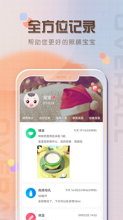 宝宝喂养记录app1