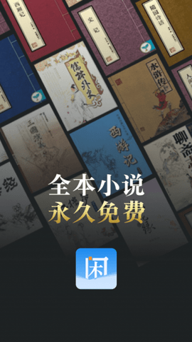 闲看小说app1