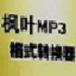 枫叶MP4转MP3格式转换器下载 v1.0 免费版