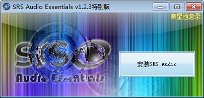 SRS Audio Essentials音效增强软件下载 v1.2.3 汉化破解版0