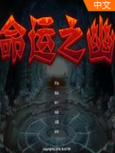 命运之幽v1.1.3中文版