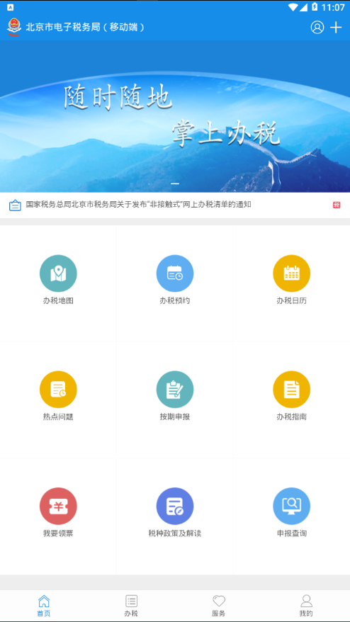北京税务app免费手机版安装 v2.0.11