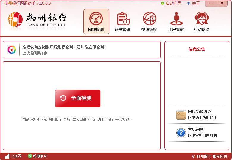柳州银行网银助手3.0.0.2 免费版0