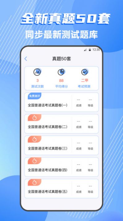 普通话练习测试最新安卓版 v4.0.41