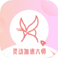 灵动加速大师APP免费版 v1.0.0