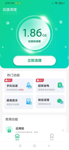 迅捷清理免费手机版app v1.0.01