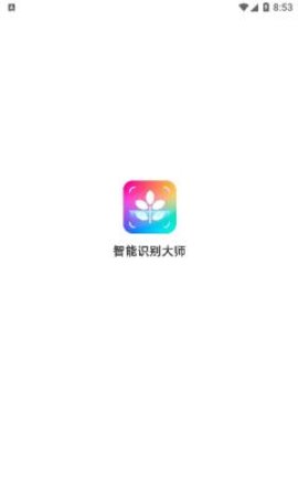 智能识别大师app安装手机版 v1.0.00