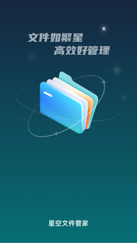 星空文件管家app安装正式版 v1.0.00