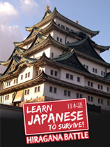 学日语生存！平假名战争
