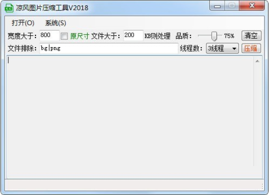 凉风图片压缩工具 2018 绿色版0