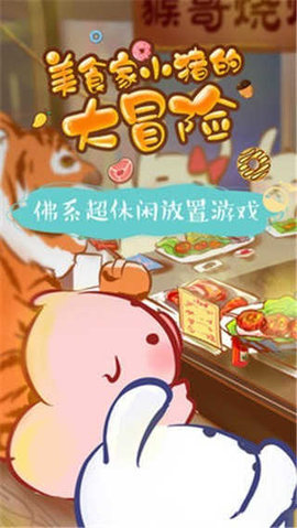 美食家小猪的冒险安装正式版 v1.00