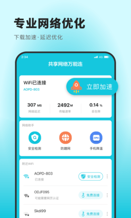 共享网络万能连APP最新版本 v1.0.02