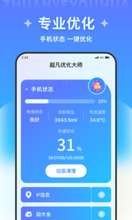 超凡优化大师免费手机版安装 v1.0.02