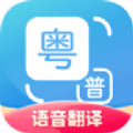 粤语语音翻译器app安装免费 v1.2.3