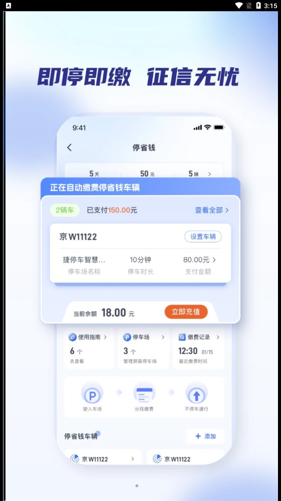 聚合停车助手2