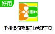 鄞州银行网银证书管理工具1.0.23.315 免费版