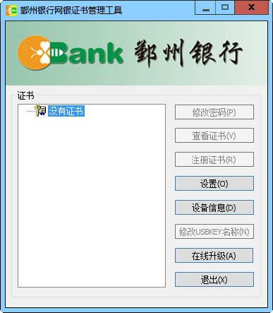 鄞州银行网银证书管理工具1.0.23.315 免费版0