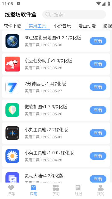 线报坊软件盒0