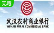 武汉农村商业银行网银向导1.0.0.5 免费版