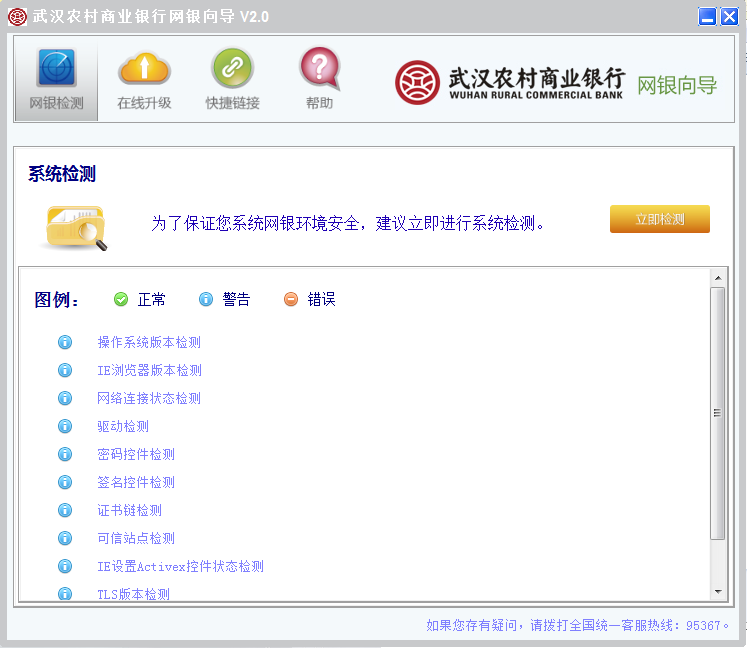 武汉农村商业银行网银向导1.0.0.5 免费版0