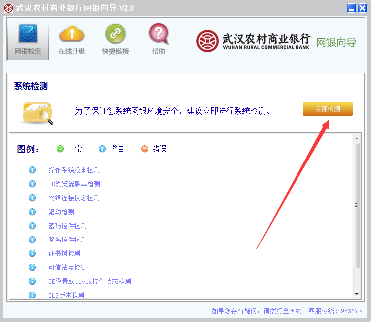 武汉农村商业银行网银向导1.0.0.5 免费版2