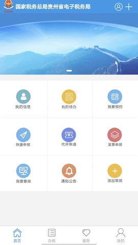 贵州税务网上办税大厅app v2.0.02