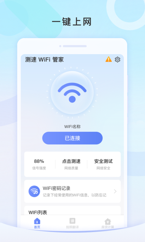 测速WiFi管家1