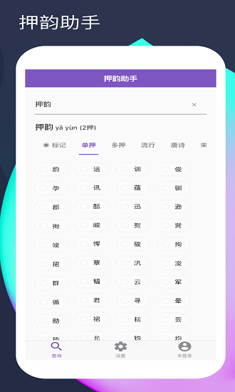 押韵助手最新版本安卓版 v1.4.11
