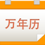 九视中华万年历PC版 1.5.0.5 免费版