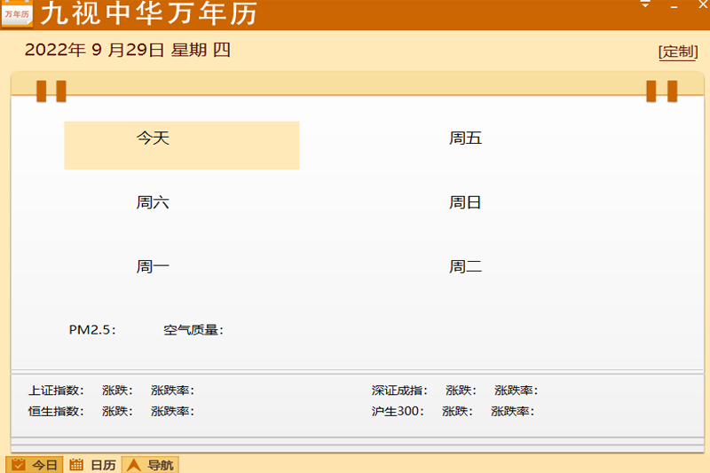 九视中华万年历PC版 1.5.0.5 免费版0