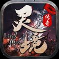 灵境传奇免费版 v4.3.6