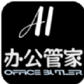 AI办公管家app安装正式版 v1.0.4