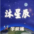 沐星辰学校端安卓版 v1.4.66