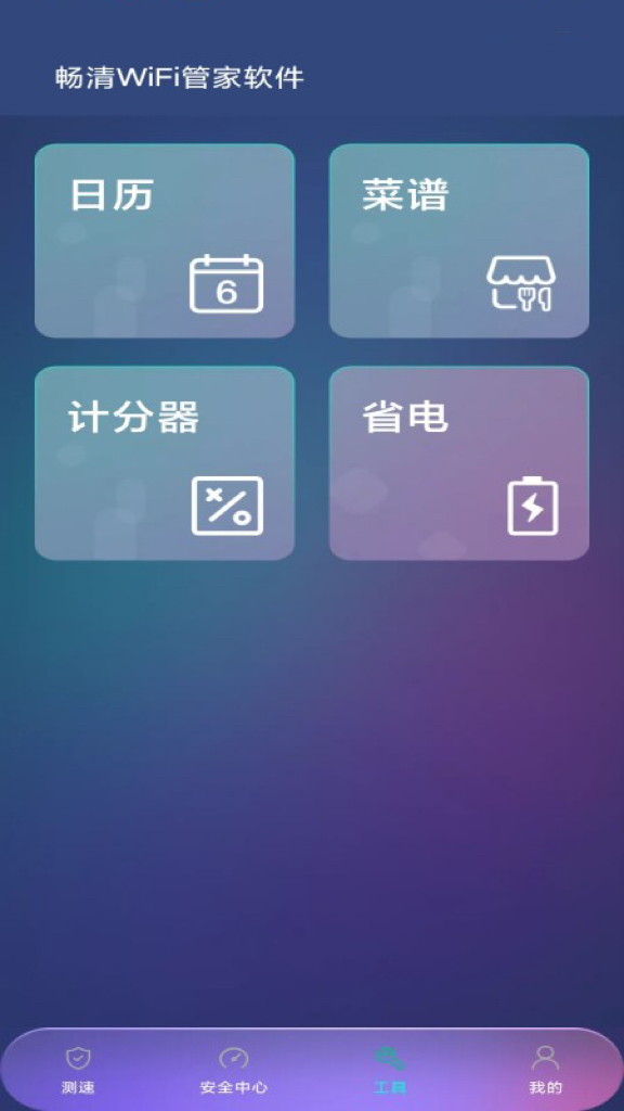 畅清WiFi管家0