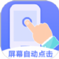 连连自动点击器app安装免费 v2.3.3