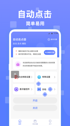 连连自动点击器app安装免费 v2.3.31