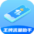 王牌流量助手app安装最新版 v2.0.1