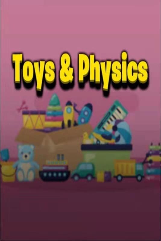 玩具与物理
