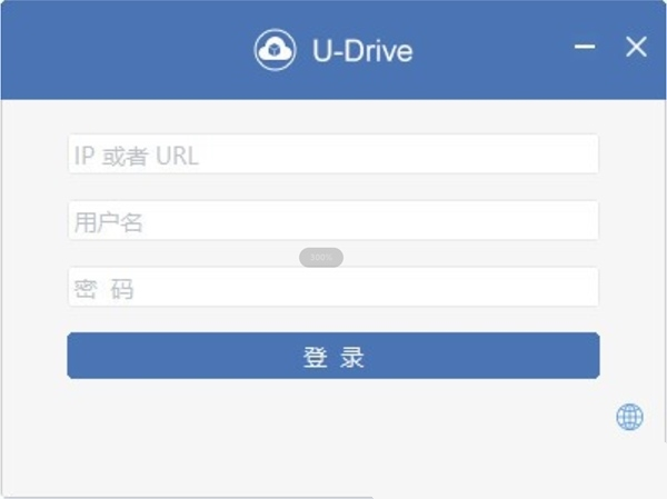 U-Drive 2.5.2 正式版0