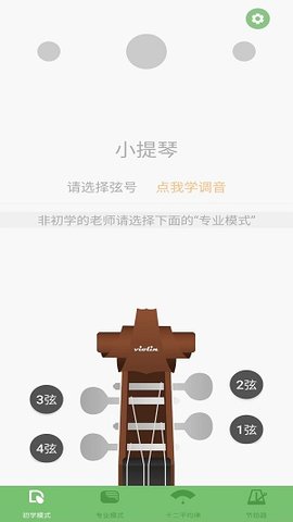 智能小提琴调音器app安装手机版 v2.10