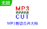mp3剪切合并大师2023.2 绿色版