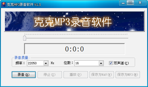 克克MP3录音软件 1.5 正式版0
