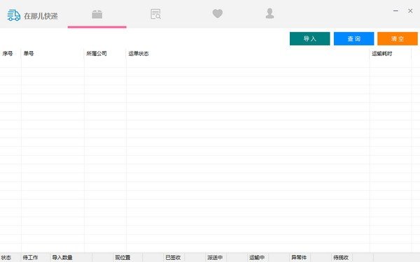 在那儿快递助手软件 1.0 正式版0